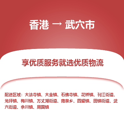 武穴市市到香港物流专线-武穴市到香港货运公司推出“全境特快送”服务