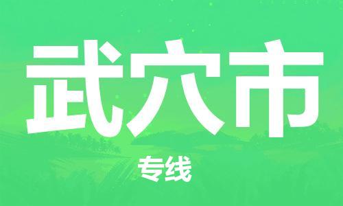武穴市市到澳门物流专线-武穴市到澳门货运公司推出“全境特快送”服务