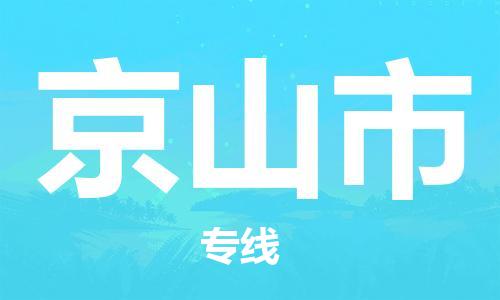 京山市市到澳门物流专线-京山市到澳门货运公司推出“全境特快送”服务