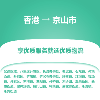 京山市市到香港物流专线-京山市到香港货运公司推出“全境特快送”服务