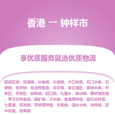 钟祥市市到香港物流专线-钟祥市到香港货运公司推出“全境特快送”服务