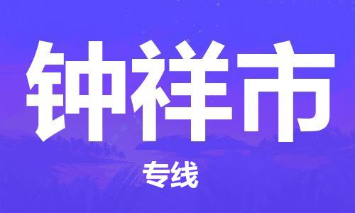 钟祥市市到台湾物流专线-钟祥市到台湾货运公司推出“全境特快送”服务