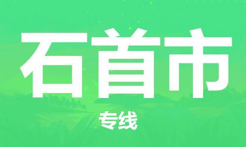 石首市市到澳门物流专线-石首市到澳门货运公司推出“全境特快送”服务