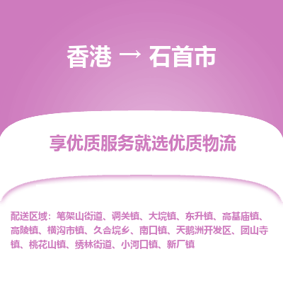 石首市市到香港物流专线-石首市到香港货运公司推出“全境特快送”服务