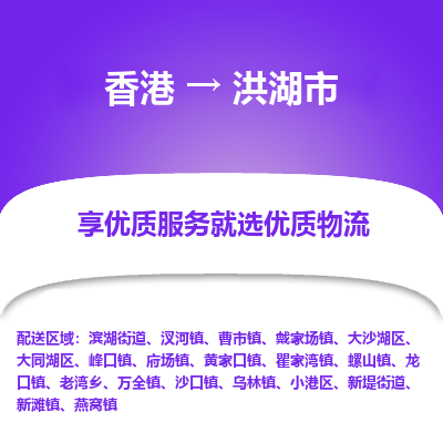 洪湖市市到香港物流专线-洪湖市到香港货运公司推出“全境特快送”服务