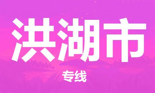 洪湖市市到香港物流专线-洪湖市到香港货运公司推出“全境特快送”服务
