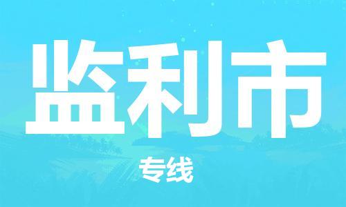监利市市到澳门物流专线-监利市到澳门货运公司推出“全境特快送”服务