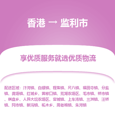 监利市市到香港物流专线-监利市到香港货运公司推出“全境特快送”服务