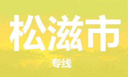 松滋市市到香港物流专线-松滋市到香港货运公司推出“全境特快送”服务