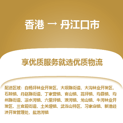 丹江口市市到香港物流专线-丹江口市到香港货运公司推出“全境特快送”服务