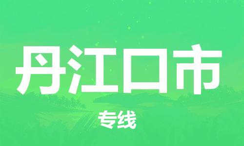 丹江口市市到台湾物流专线-丹江口市到台湾货运公司推出“全境特快送”服务