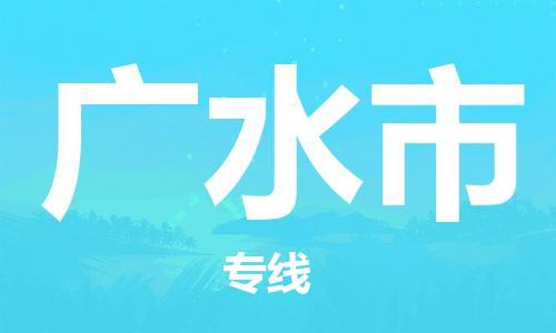 广水市市到台湾物流专线-广水市到台湾货运公司推出“全境特快送”服务