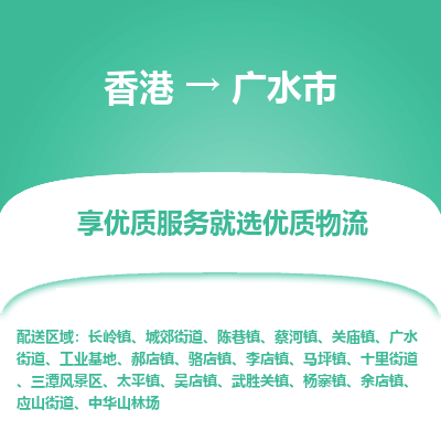 广水市市到香港物流专线-广水市到香港货运公司推出“全境特快送”服务