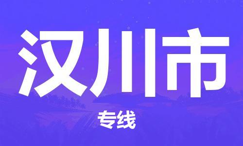 汉川市市到澳门物流专线-汉川市到澳门货运公司推出“全境特快送”服务