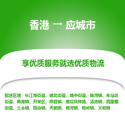 应城市市到香港物流专线-应城市到香港货运公司推出“全境特快送”服务