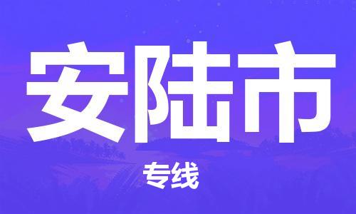 安陆市市到澳门物流专线-安陆市到澳门货运公司推出“全境特快送”服务