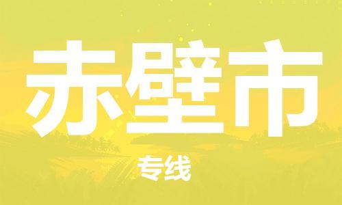 赤壁市市到澳门物流专线-赤壁市到澳门货运公司推出“全境特快送”服务