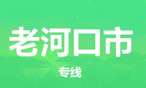 老河口市市到澳门物流专线-老河口市到澳门货运公司推出“全境特快送”服务