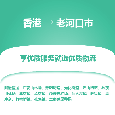 老河口市市到香港物流专线-老河口市到香港货运公司推出“全境特快送”服务