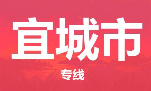 宜城市市到澳门物流专线-宜城市到澳门货运公司推出“全境特快送”服务