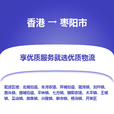 枣阳市市到香港物流专线-枣阳市到香港货运公司推出“全境特快送”服务