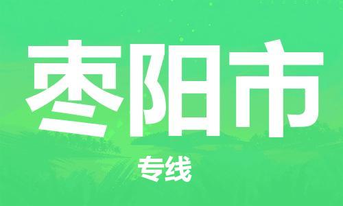 枣阳市市到香港物流专线-枣阳市到香港货运公司推出“全境特快送”服务