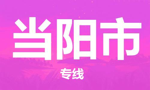 当阳市市到澳门物流专线-当阳市到澳门货运公司推出“全境特快送”服务