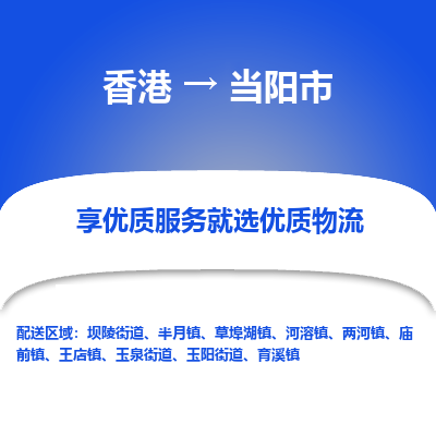 当阳市市到香港物流专线-当阳市到香港货运公司推出“全境特快送”服务