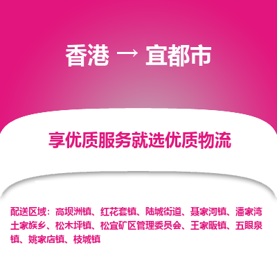宜都市市到香港物流专线-宜都市到香港货运公司推出“全境特快送”服务