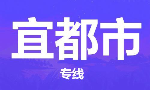 宜都市市到澳门物流专线-宜都市到澳门货运公司推出“全境特快送”服务