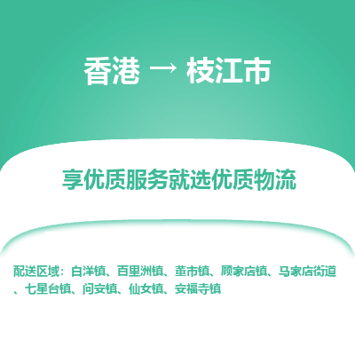 枝江市市到香港物流专线-枝江市到香港货运公司推出“全境特快送”服务
