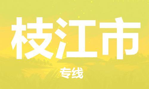 枝江市市到澳门物流专线-枝江市到澳门货运公司推出“全境特快送”服务