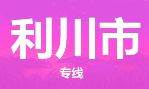 利川市市到澳门物流专线-利川市到澳门货运公司推出“全境特快送”服务