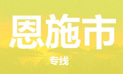 恩施市市到香港物流专线-恩施市到香港货运公司推出“全境特快送”服务