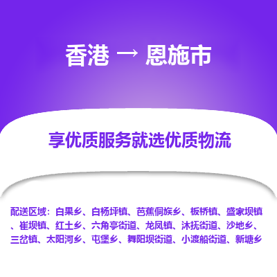 恩施市市到香港物流专线-恩施市到香港货运公司推出“全境特快送”服务
