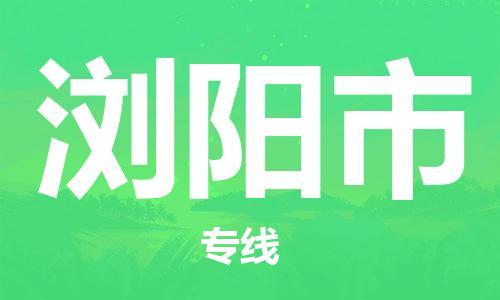 浏阳市市到澳门物流专线-浏阳市到澳门货运公司推出“全境特快送”服务