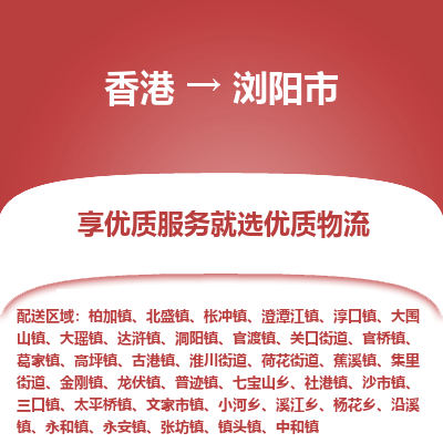 浏阳市市到香港物流专线-浏阳市到香港货运公司推出“全境特快送”服务