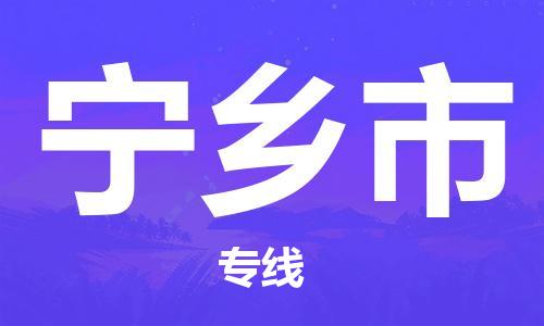 宁乡市市到香港物流专线-宁乡市到香港货运公司推出“全境特快送”服务