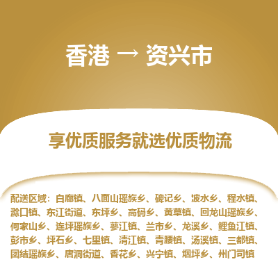 资兴市市到香港物流专线-资兴市到香港货运公司推出“全境特快送”服务