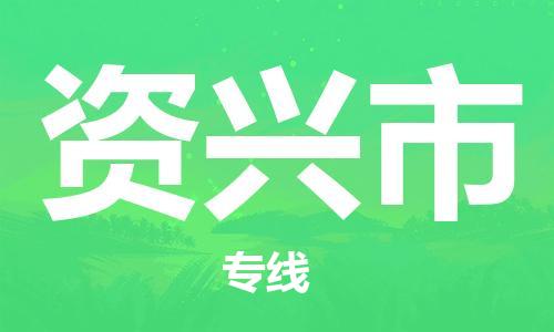 资兴市市到澳门物流专线-资兴市到澳门货运公司推出“全境特快送”服务