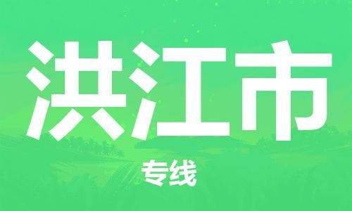 洪江市市到香港物流专线-洪江市到香港货运公司推出“全境特快送”服务