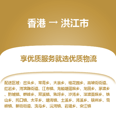 洪江市市到香港物流专线-洪江市到香港货运公司推出“全境特快送”服务