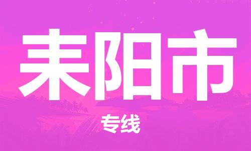 耒阳市市到澳门物流专线-耒阳市到澳门货运公司推出“全境特快送”服务