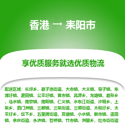 耒阳市市到香港物流专线-耒阳市到香港货运公司推出“全境特快送”服务