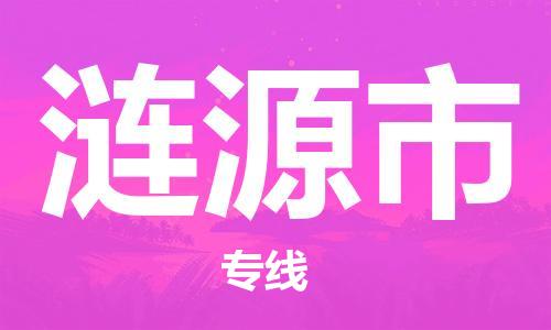 涟源市市到澳门物流专线-涟源市到澳门货运公司推出“全境特快送”服务