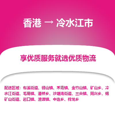 冷水江市市到香港物流专线-冷水江市到香港货运公司推出“全境特快送”服务