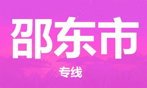 邵东市市到香港物流专线-邵东市到香港货运公司推出“全境特快送”服务