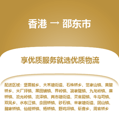 邵东市市到香港物流专线-邵东市到香港货运公司推出“全境特快送”服务