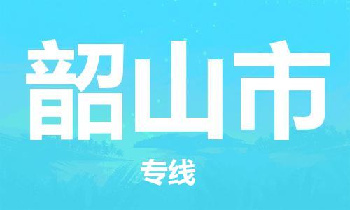 韶山市市到香港物流专线-韶山市到香港货运公司推出“全境特快送”服务