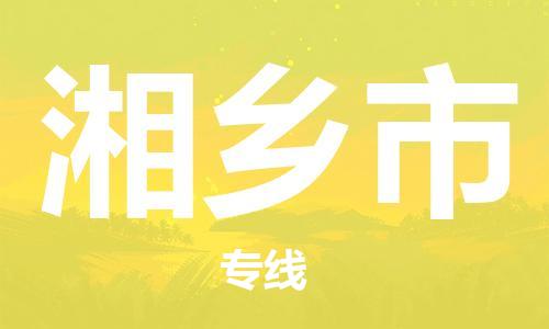湘乡市市到澳门物流专线-湘乡市到澳门货运公司推出“全境特快送”服务
